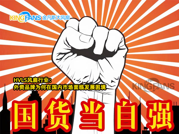 浅谈HVLS风扇行业：外资品牌为何在国内市场面临发展困境