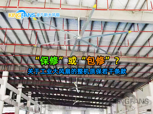 工业大风扇的整机质保，是否包含更换？