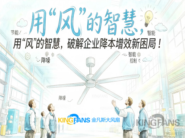 工业大风扇:用“风”的智慧,破解企业降本增效新困局! 工业大风扇:用“风”的智慧,破解企业降本增效新困局!
